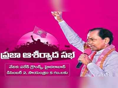 TRS: కేసీఆర్ సభ.. పరేడ్ గ్రౌండ్‌ పరిధిలో ట్రాఫిక్ ఆంక్షలు