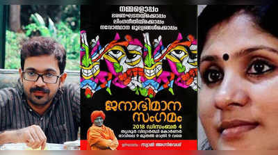 ജനാഭിമാന സംഗമം: ദീപാ നിശാന്തിനെയും ശ്രീചിത്രനെയും ഒഴിവാക്കി