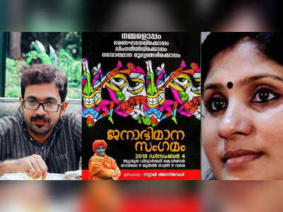 ജനാഭിമാന സംഗമം: ദീപാ നിശാന്തിനെയും ശ്രീചിത്രനെയും ഒഴിവാക്കി