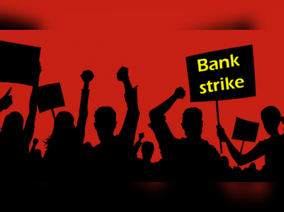 Bankers Strike: 26న బ్యాంకు ఉద్యోగుల సమ్మె