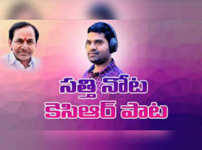 కేసీఆర్‌పై పాట.. కైలాశ్ ఖేర్‌ను తలపించిన బిత్తిరి సత్తి