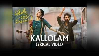 Kallolam Video Song: శర్వానంద్, సాయి పల్లవి ప్రేమలో పడిపడి లేస్తూ.. 