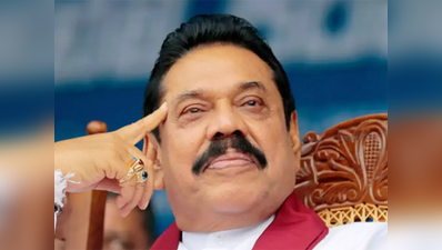 श्री लंकाः कोर्ट ने राजपक्षे के पीएम के रूप में काम पर लगाई रोक