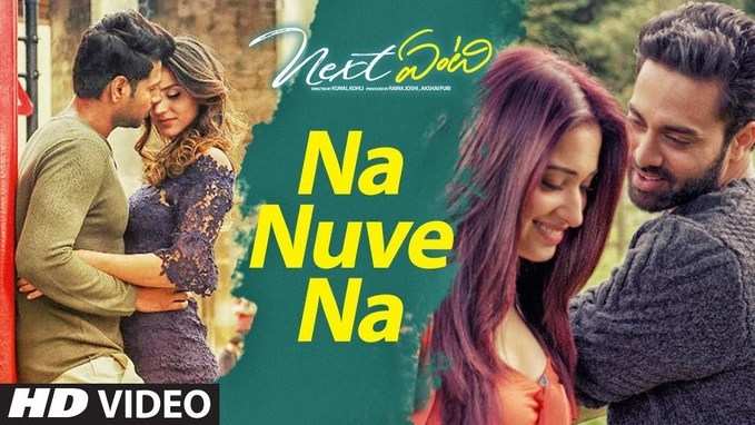 Na Nuve Na Song: ‘నా నువ్వే నా’ రొమాంటిక్ సాంగ్ 