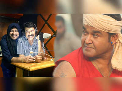 Odiyan ഫാൻസിന് ആഘോഷിക്കാം; ഒടിയനില്‍ മമ്മൂട്ടിയും