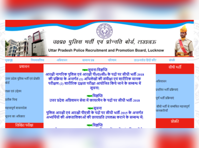 UP Police Constable Result 2018: थोड़ी देर में परिणाम, शुक्रवार से फिजिकल टेस्ट