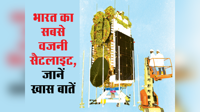 GSAT-11: देश का सबसे वजनी सैटलाइट