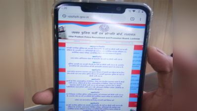 UP Police Constable Recruitment Result 2018 को मोबाइल पर ऐसे देखें