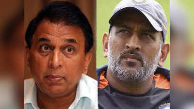 Sunil Gavaskar: धोनी, धवन स्थानिक क्रिकेट का खेळत नाही?: गावसकर