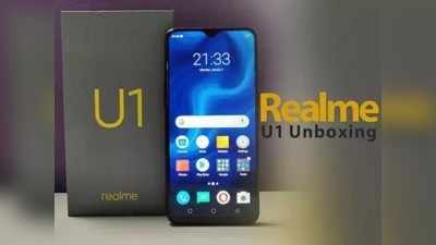 Realme U1: ಭಾರತದಲ್ಲಿ ನಾಳೆಯಿಂದ ಮಾರಾಟ, ದರ, ವೈಶಿಷ್ಟ್ಯ, ಕೊಡುಗೆಗಳು