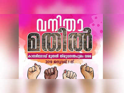 വ​നി​താ മ​തി​ല്‍: സംഘാടകസമിതിയിൽ കളക്ടര്‍മാരും