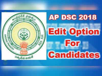 AP DSC: డీఎస్సీ దరఖాస్తుల్లో తప్పుల సవరణకు నేడు ఆఖరు