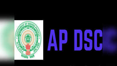 AP DSC 2018: ऐप्लिकेशन में करेक्‍शन का आज आखिरी दिन