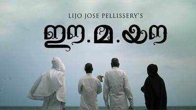 IFFK 2018: ഈ.മ.യൗ, സുഡാനി; സുവര്‍ണ ചകോരം തേടി മലയാളം