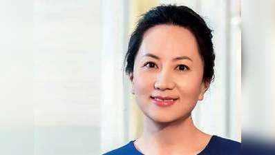 कनाडा में चीनी स्मार्टफोन कंपनी हुवावे के संस्थापक की बेटी गिफ्तार, अमेरिका चाहता है प्रत्यर्पण