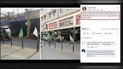 VK Fake Alert: ಪಶ್ಚಿಮ ಬಂಗಾಳದಲ್ಲಿ ಹಾರಿಸಿದ ಧ್ವಜಗಳು ಪಾಕ್‌ ಧ್ವಜಗಳಲ್ಲ