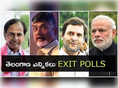 Telangana Ennikalu Exit Polls: ఆసక్తికరంగా తెలంగాణ ఎగ్జిట్ పోల్స్!