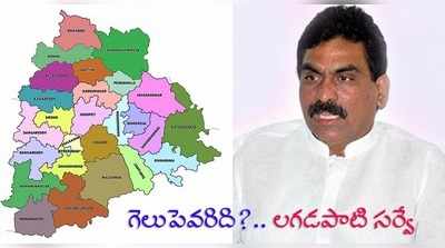 Lagadapati Survey 2018: ‘కారు’కు బ్రేకులు, కూటమికి ఆశలు.. లగడపాటి సర్వే!