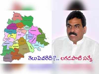 Lagadapati Survey 2018: ‘కారు’కు బ్రేకులు, కూటమికి ఆశలు.. లగడపాటి సర్వే!