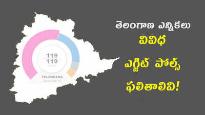 తెలంగాణ ఫలితాలపై.. వివిధ ఎగ్జిట్ పోల్స్ లెక్కలివి!