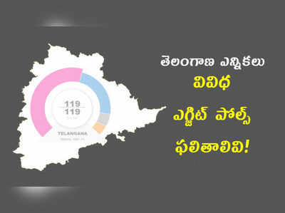 తెలంగాణ ఫలితాలపై.. వివిధ ఎగ్జిట్ పోల్స్ లెక్కలివి!