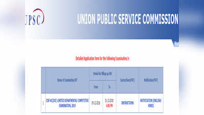 UPSC CISF Recruitment 2019: 398 पदों पर भर्ती, अप्लाई से लेकर फीस और परीक्षा का प्रारूप