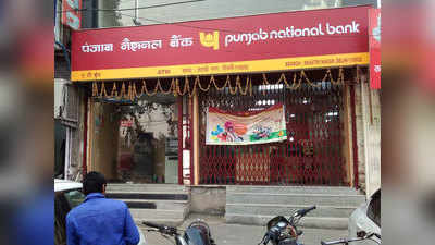 महज 3 घंटे में PNB की एक ही ब्रांच के दर्जनों ग्राहकों के खाते साफ