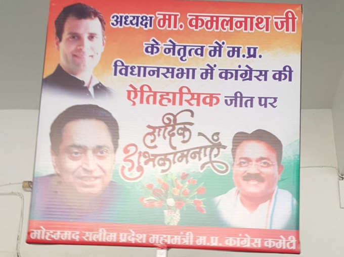 कमलनाथ समर्थकों का ताजा पोस्‍टर