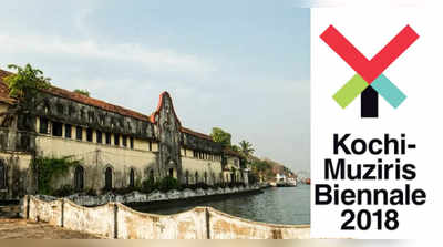 kochi muziris biennale 2018 ബിനാലെ ഇന്ന് തുടങ്ങും