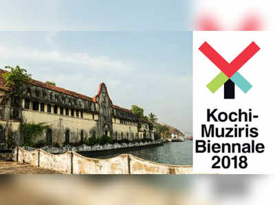 kochi muziris biennale 2018 ബിനാലെ ഇന്ന് തുടങ്ങും