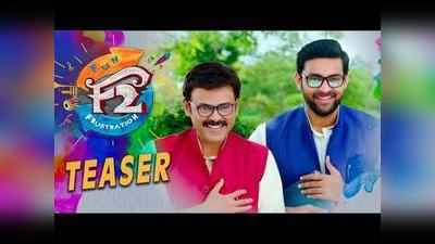 F2 టీజర్: నవ్వులు పూయిస్తున్న వెంకీ, వరుణ్‌ల ఫన్ అండ్ ఫ్రస్ట్రేషన్ 