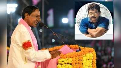 Varma: హీరోల కంటే కేసీఆర్ అందగాడు.. బాబు కంటే 2 వేల రెట్లు 