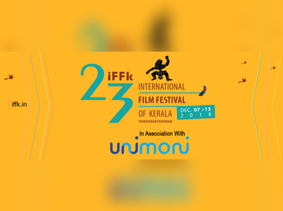 IFFK 2018: അന്താരാഷ്ട്ര ചലച്ചിത്രമേള ഇന്ന് അവസാനിക്കും