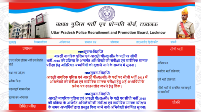 UP Police Constable 2018: एक और कटऑफ होगी जारी, अतिरिक्त अभ्यर्थियों को बुलावा