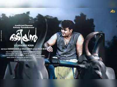 Odiyan Audience Review: ഒടിയൻ കളി തുടങ്ങി, ആദ്യ പ്രതികരണങ്ങള്‍