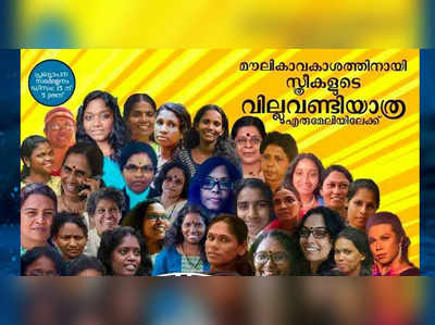 എരുമേലിയിലേക്ക് വനിതാ സംഘടനകളുടെ വില്ലുവണ്ടിയാത്ര