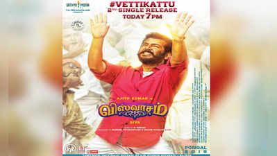 Viswasam Vettikattu Song: இன்று வெளிவரும் விஸ்வாசம் 2வது சிங்கிள் டிராக் ‘வேட்டிக்கட்டு..’