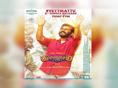 Viswasam Vettikattu Song: இன்று வெளிவரும் விஸ்வாசம் 2வது சிங்கிள் டிராக் ‘வேட்டிக்கட்டு..’