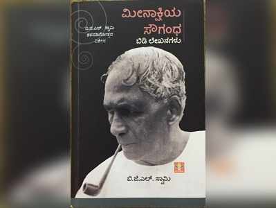 ವಿಜ್ಞಾನ- ಮಾನವಿಕಗಳ ಸಮನ್ವಯ ಚಿಂತಕ ಬಿಜಿಎಲ್‌ ಸ್ವಾಮಿ