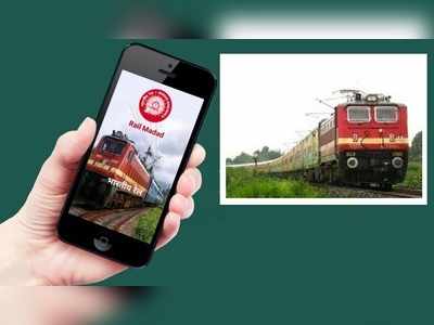 రైళ్లు, స్టేషన్లలో సమస్యలపై ఫిర్యాదుకు సూపర్ యాప్ Rail Madad