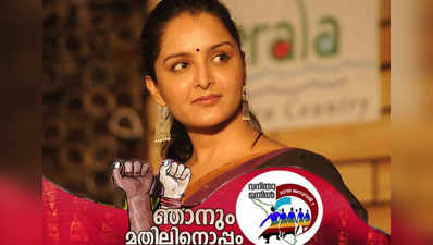 Manju Warrier: കേരളം മുന്നോട്ടു പോകട്ടെ, വനിതാ മതിലിനൊപ്പമെന്ന് മഞ്ജു വാര്യര്‍