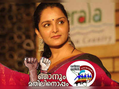 Manju Warrier: കേരളം മുന്നോട്ടു പോകട്ടെ, വനിതാ മതിലിനൊപ്പമെന്ന് മഞ്ജു വാര്യര്‍