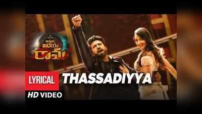 Vinaya Vidheya Rama Song: ‘తస్సాదియ్యా’ వినయ విధేయ రామ ఊపు చూశారా?