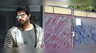 Prabhas: ప్రభాస్ గెస్ట్‌హస్‌కు తాళం వేసిన అధికారులు!