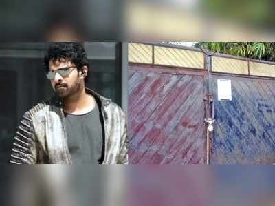 Prabhas: ప్రభాస్ గెస్ట్‌హస్‌కు తాళం వేసిన అధికారులు!