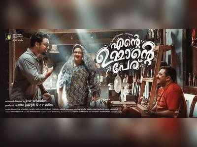 ഈ പടത്തിലും ഉമ്മ ഉണ്ട് ! പക്ഷെ ചുംബനമല്ല, ധൈര്യായിട്ട് വരാം: ടൊവിനോ