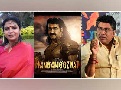 1000 करोड़ बजट वाली फिल्‍म रंदामूजम को लेकर विवाद जारी