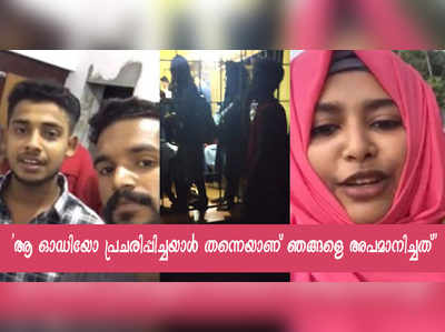 Kilinakkode: ആ വീഡിയോ ഞങ്ങളുടെ ജീവിതം തകര്‍ത്തുവെന്ന് പെൺകുട്ടികളിലൊരാള്‍