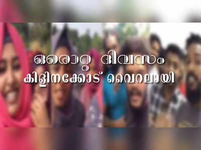 Kilinakkode: ക്ലീൻ ആൻഡ് ഗുഡ് കിളിനക്കോടായി; പിന്നെ കാശ്മീരും