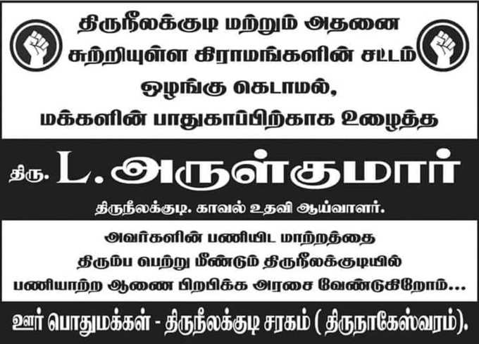 அருள்குமார் பணியிடமாறுதலுக்கு எதிர்ப்பு தெரிவித்து ஒட்டப்பட்ட சுவரொட்டிகள்